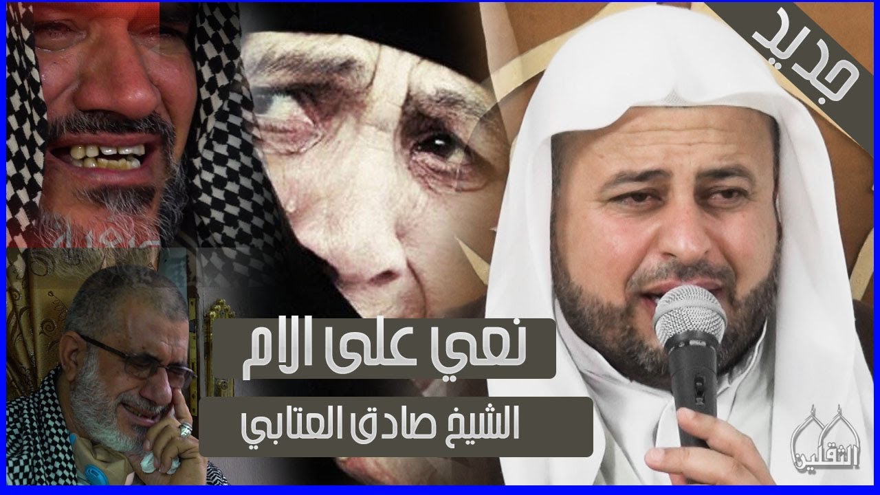 جديد / نعي على الام / الشيخ صادق العتابي / حزين جداً