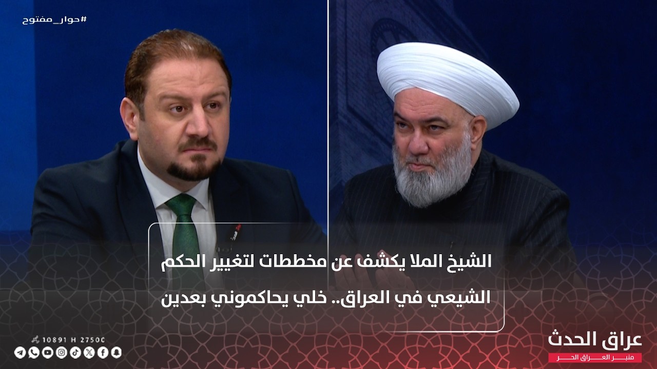 الشيخ الملا يكشف عن مخططات لتغيير الحكم الشيعي في العراق.. خلي يحاكموني بعدين
