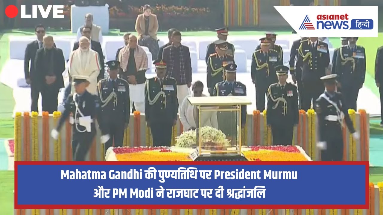 LIVE: Mahatma Gandhi की पुण्यतिथि पर President Murmu और PM Modi ने राजघाट पर दी श्रद्धांजलि