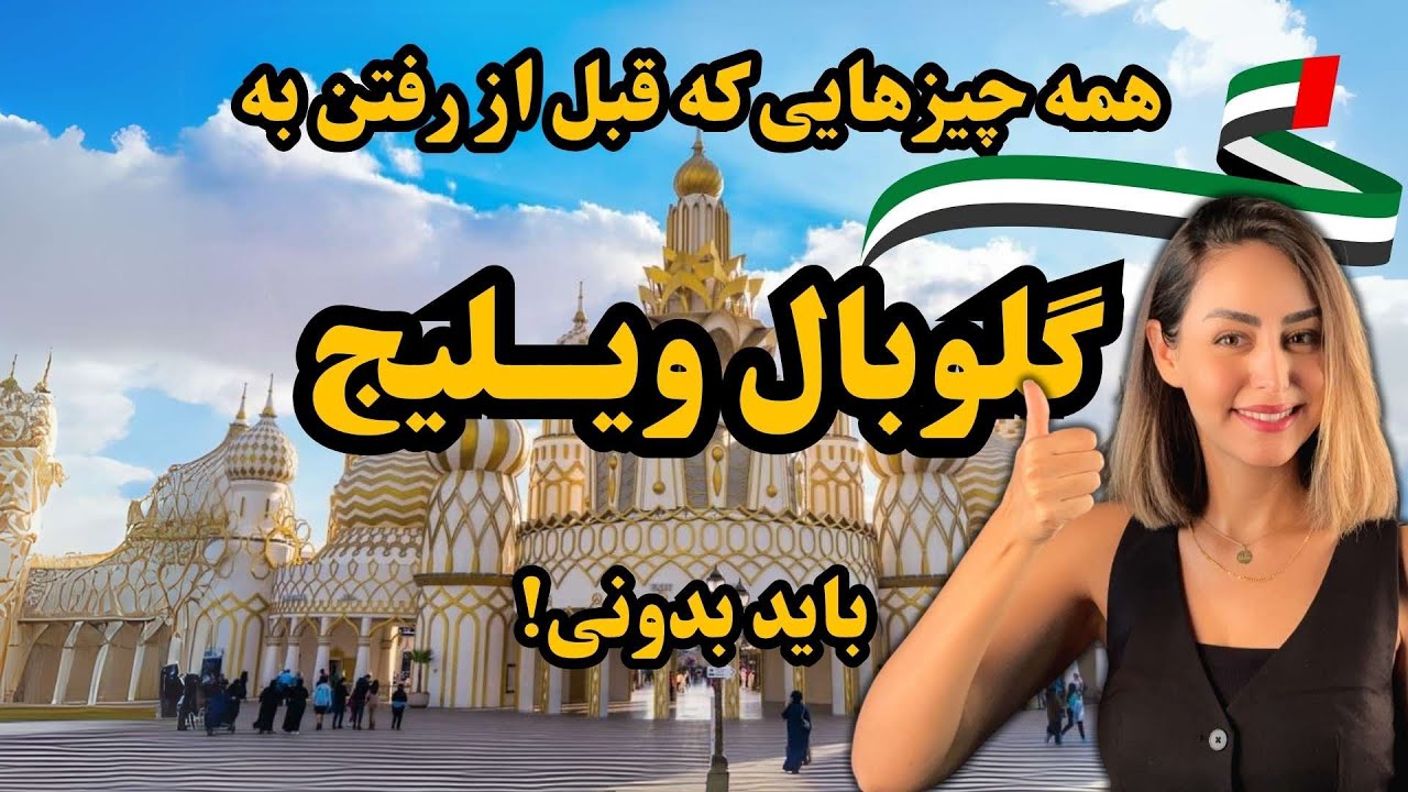 صفر تا صد گلوبال ویلیج دبی🎡🇦🇪
