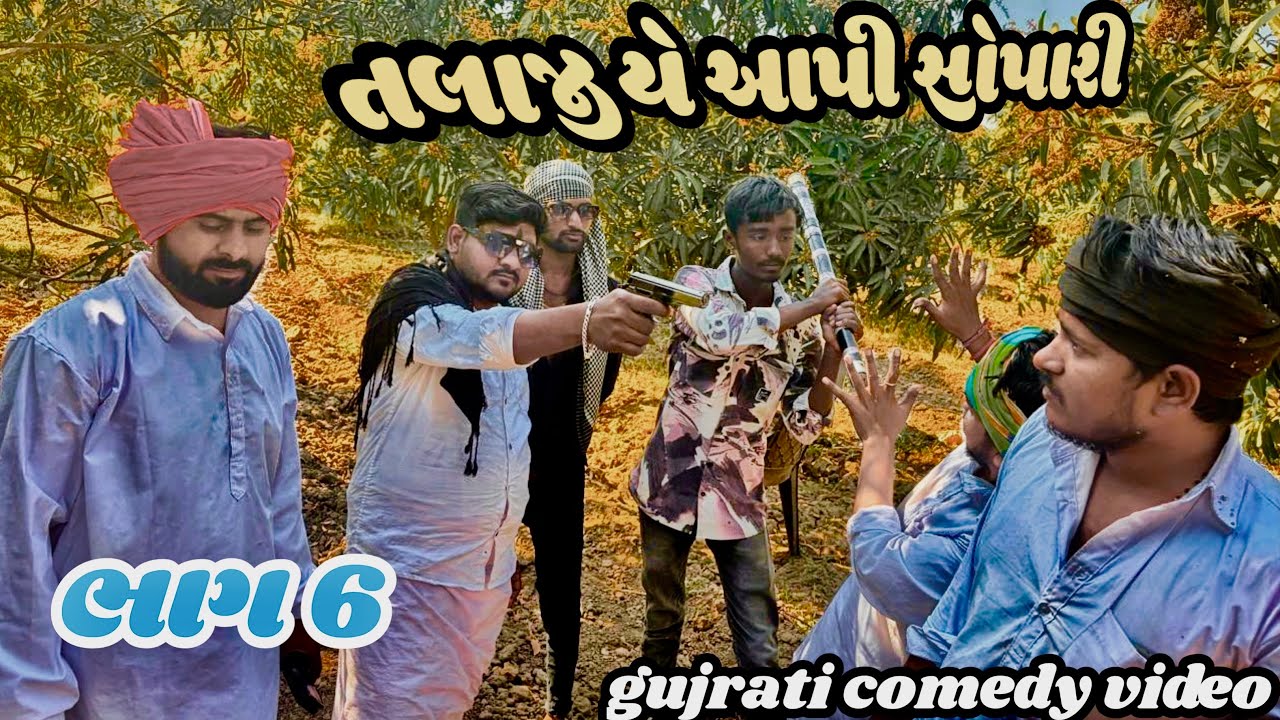 //તલાજી યે આપી સોપારી// ભાગ 6//gujrati comedy video/#comedy #youtube