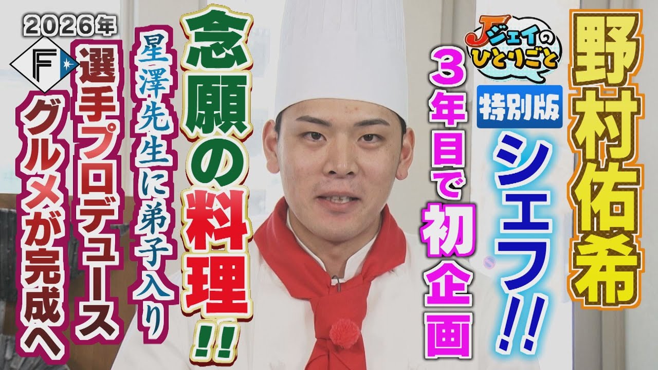 【ジェイのひとりごと】球場グルメ完成へ！星澤先生に弟子入り