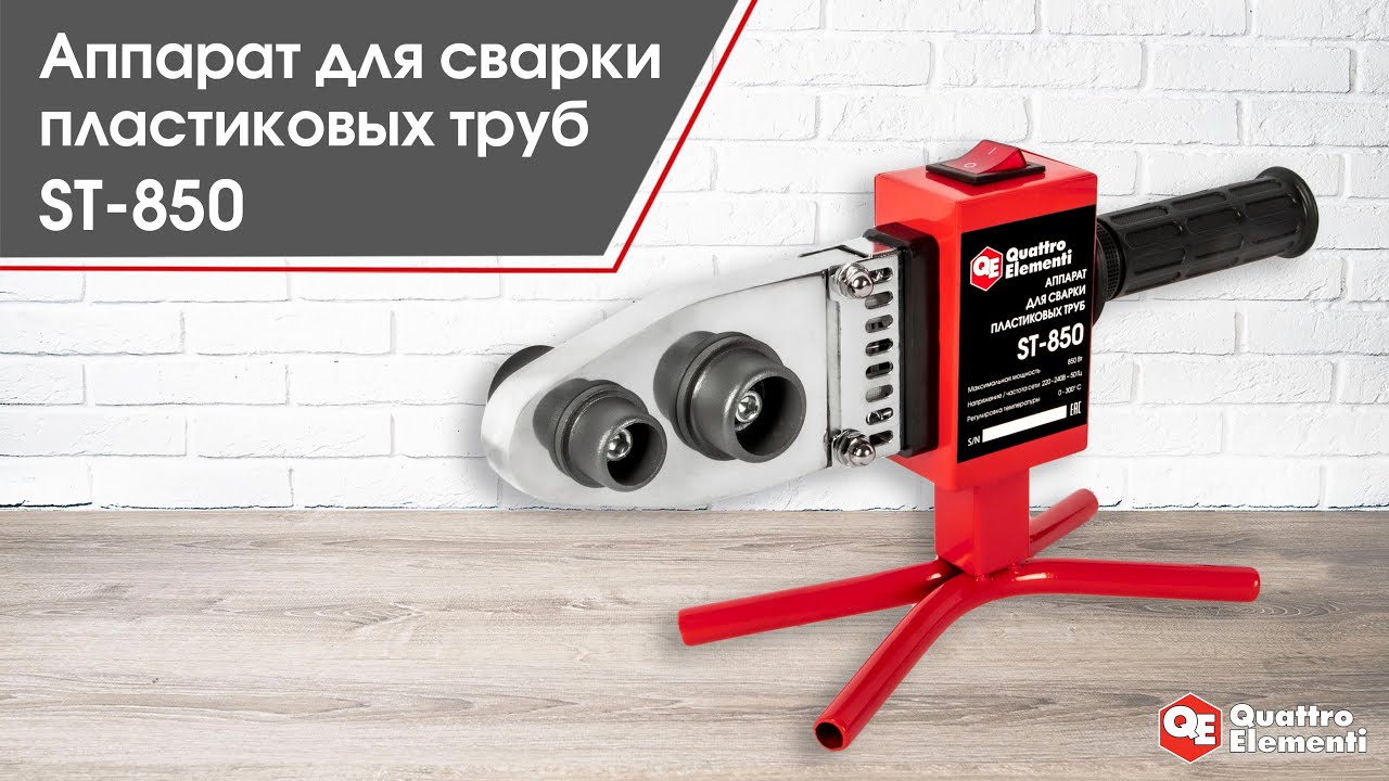 Аппарат для сварки пластиковых труб ST - 850