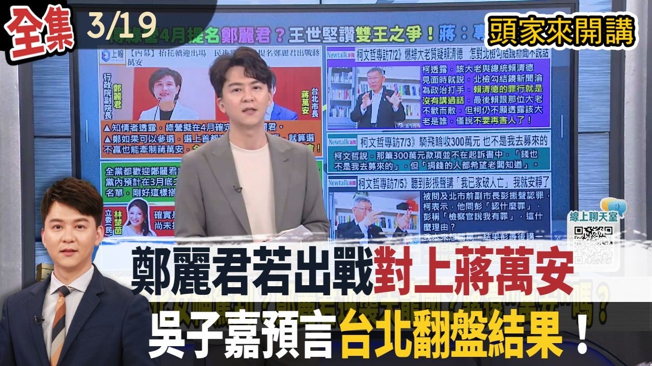 【#頭家來開講】Live直播2026.03.19 鄭麗君沒選舉經驗！對上高民調蔣萬安！吳子嘉預言台北難翻盤！護航李貞秀！幫中配遮風擋雨！國台辦急跳腳！民眾黨關心有無人才！中評關注：求生存以時間換空間！