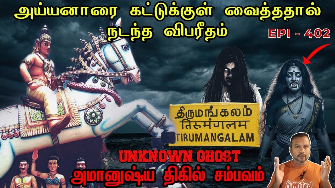 அய்யனாரை கட்டுக்குள் வைத்ததால் விபரீதம்/REAL GHOST STORY/EPI-402/@puthiyaamanushyakathaigal3401