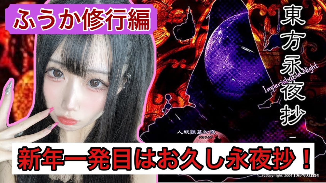【永夜抄】2026年もよろしくお願いします！