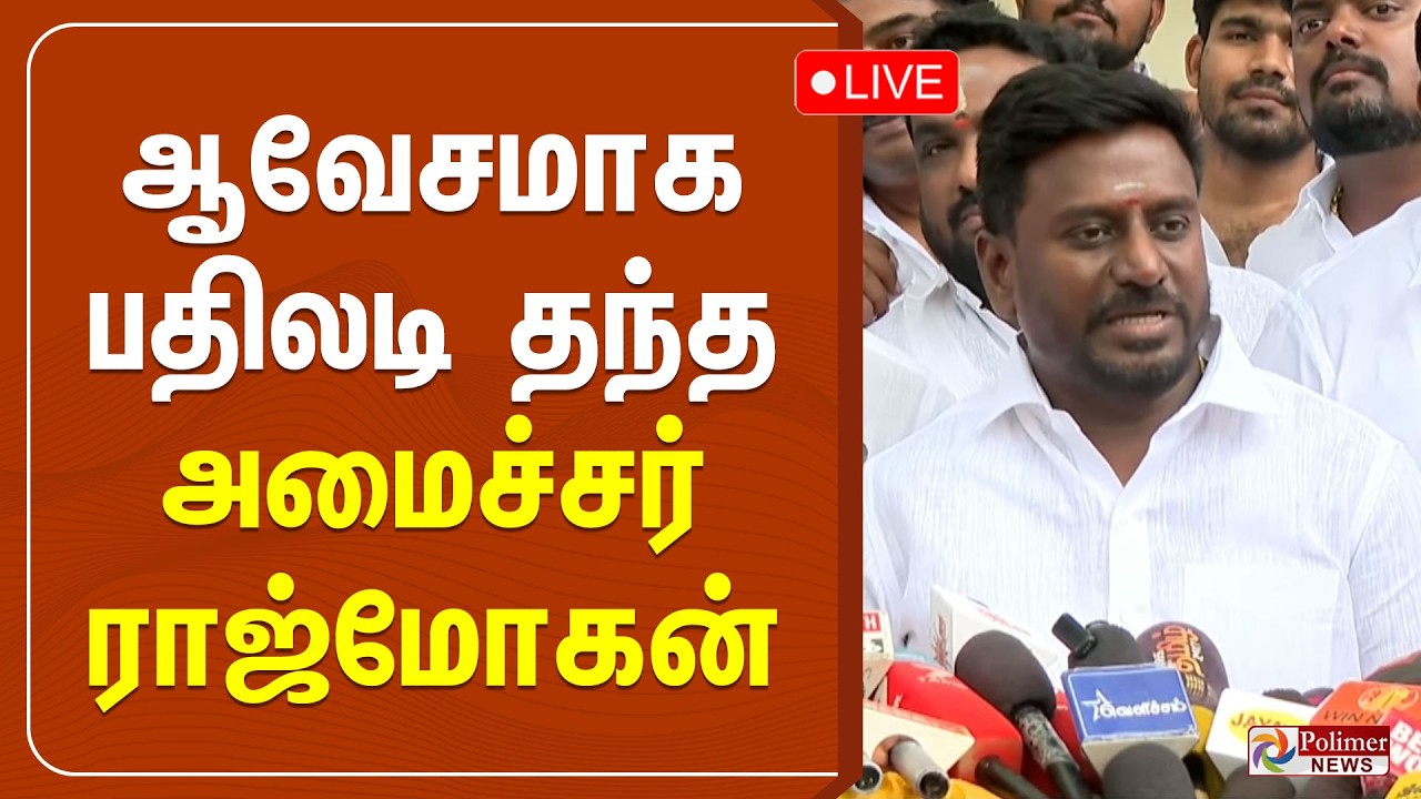 TVK | ஆவேசமாக பதிலடி தந்த அமைச்சர் ராஜ்மோகன்
