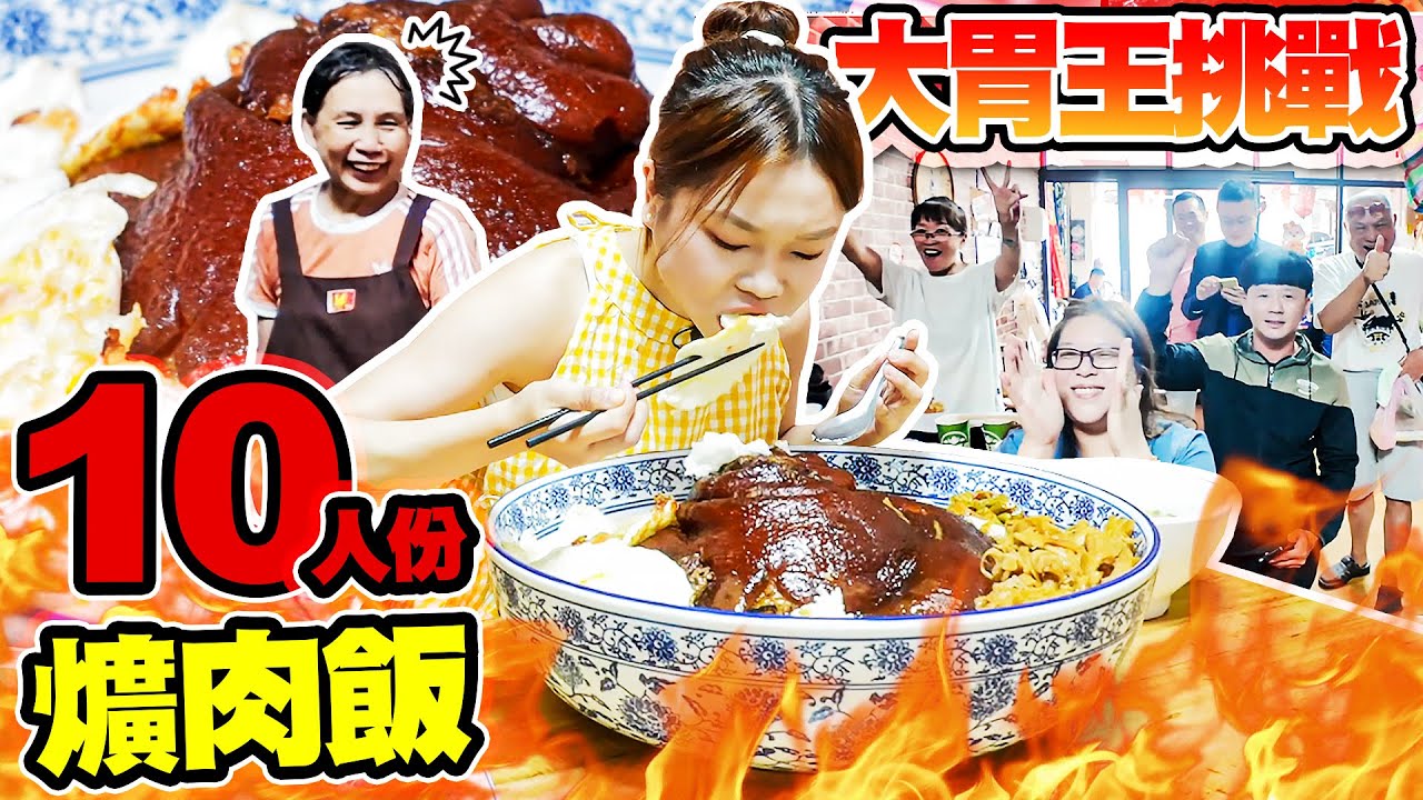 大胃王挑戰10人份腿庫飯💥驚人速度打破紀錄！店員阿嬤當場驚呆！｜【小慧就愛吃  シャオホイ】大食い｜food challenge｜mukbang｜먹방｜eating show
