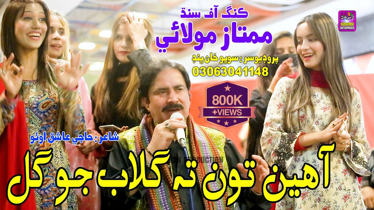 Ahen Ton Ta Gulab jo Gul | Mumtaz Molai | New Album | Surhan Production | Super Hit Song