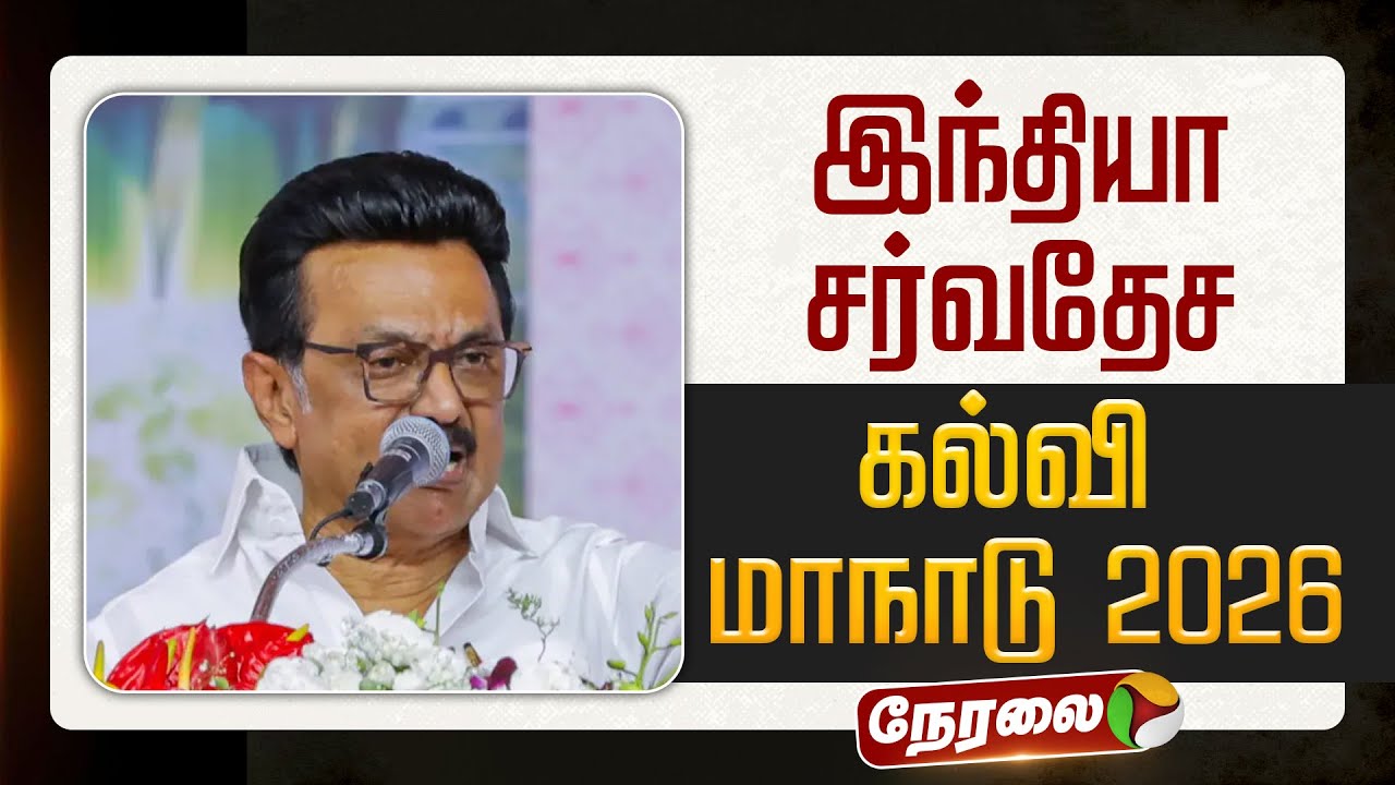 🔴 LIVE : இந்தியா சர்வதேச கல்வி மாநாடு 2026 | INDIA GLOBAL EDUCATION SUMMIT (IGES) 2026