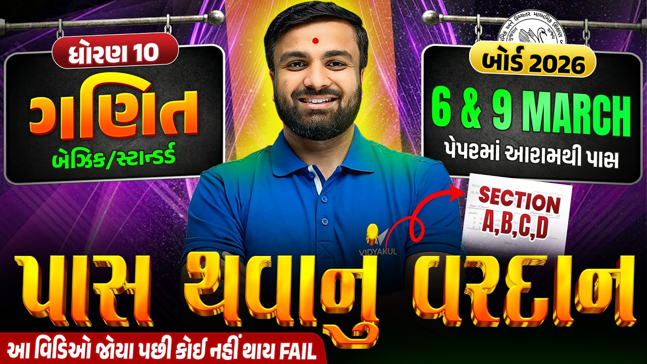 Maths Pass Thavanu Vardan 🔥 | Std 10 Ganit Most IMP | Board Exam 2026 | Vidyakul | Sahil Sir