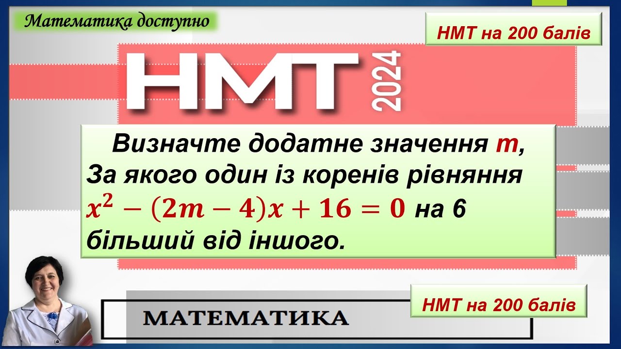 Параметри на НМТ 2024. Два способи розв'язування одного рівняння