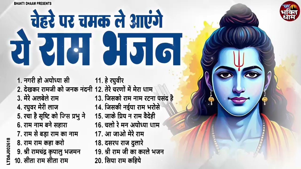 चेहरे पे चमक ले आएंगे ये राम जी के भजन | NonStop Shree Ram Bhajan | Superhit Ram Ji Ke Bhajan 2026