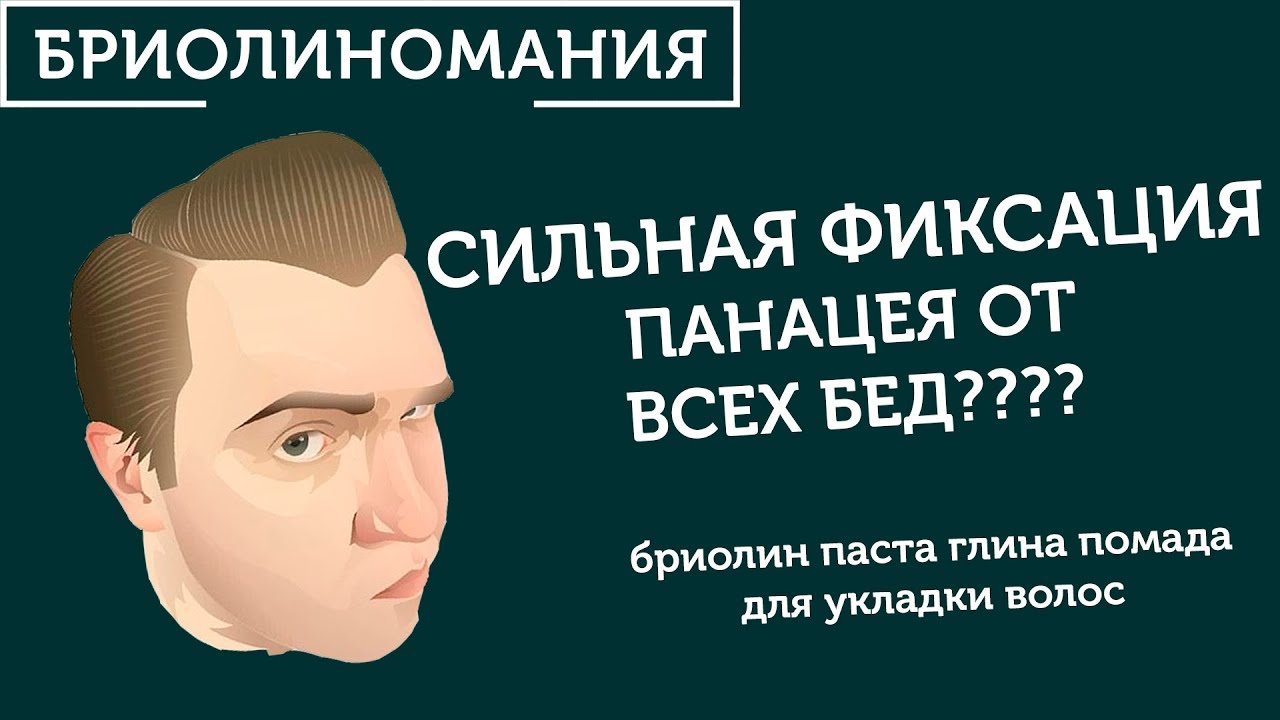 Стайлинг сильной фиксации для укладки волос | Что сильнее глина или бриолин?