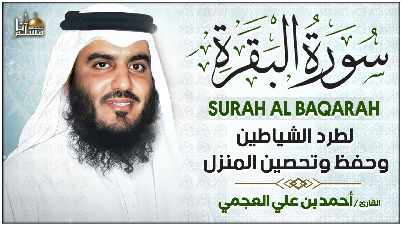 سورة البقرة كاملة أحمد العجمي - رقية للبيت وعلاج للسحر - تلاوة تريح القلب والعقل Surah Al-Baqara