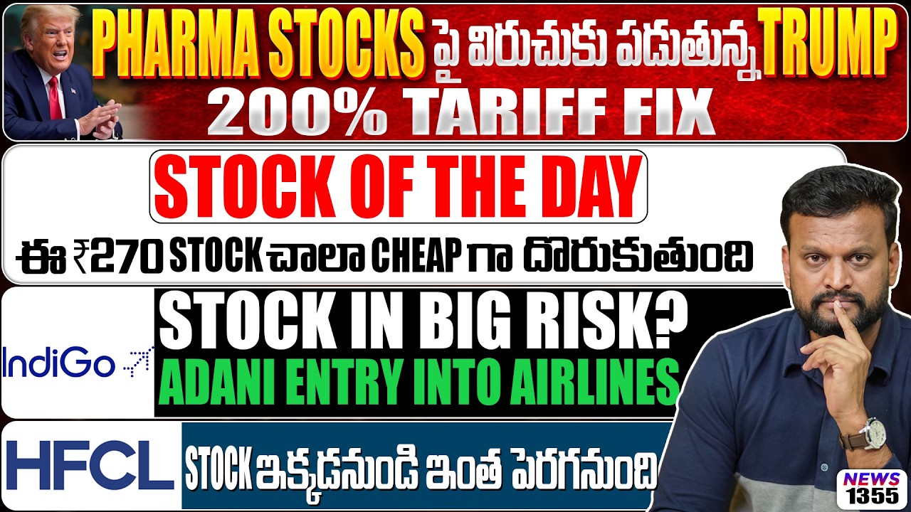 Pharma Stocks పై విరుచుకు పడుతున్న Trump 200% Tariff | HFCL stock ఇక్కడనుండి ఇంత పెరగనుంది ! indigo
