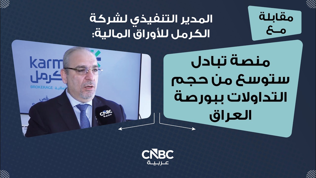 المدير التنفيذي لشركة الكرمل للأوراق المالية: منصة تبادل ستوسع من حجم التداولات ببورصة العراق