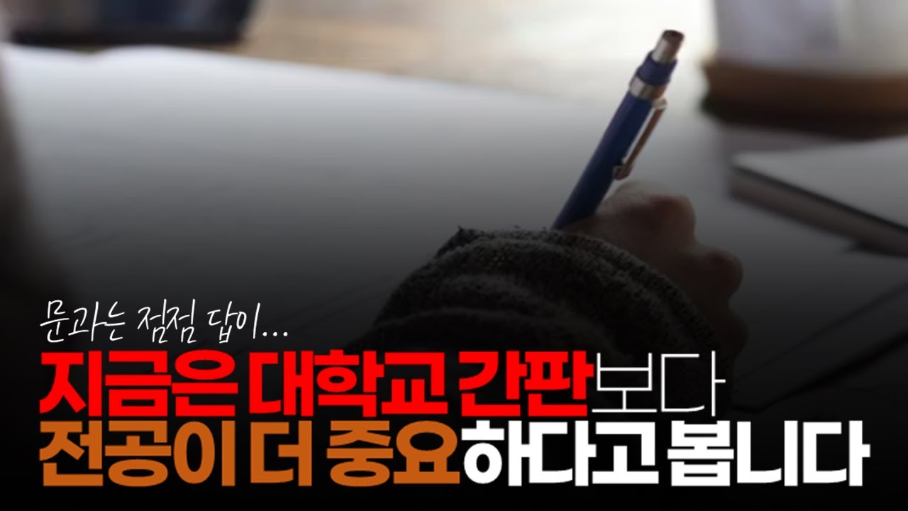 (※시청자댓글) 지금은 대학교 간판 보다 전공이 더 중요하다고 봅니다. 문과 계열은 서울대라고 해도 갈 곳이 마땅치 않습니다.