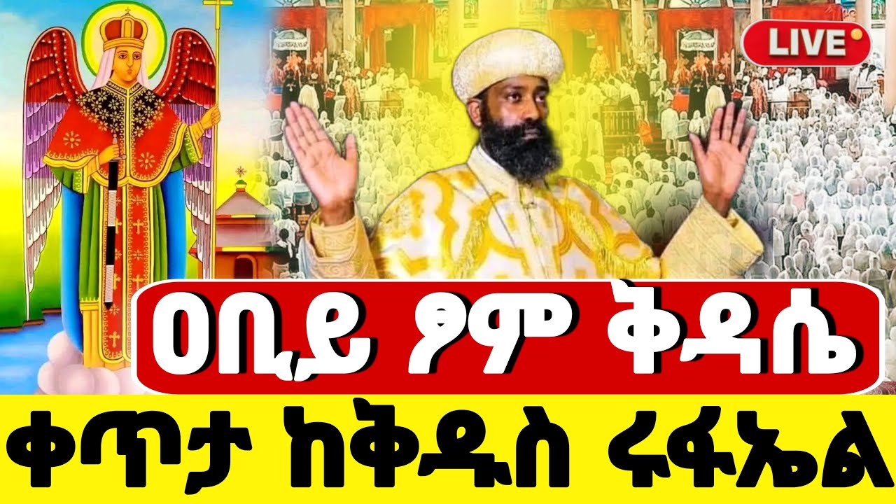 🛑 live❗️❗️ #ዐቢይ_ፆም_ቅዳሴ #ዛሬ_ቅዱስ_ሩፋኤል_ነው❗️ #5ኛ_ቀን #Ethiopian_Orthodox_mezmur @hosaenatube1
