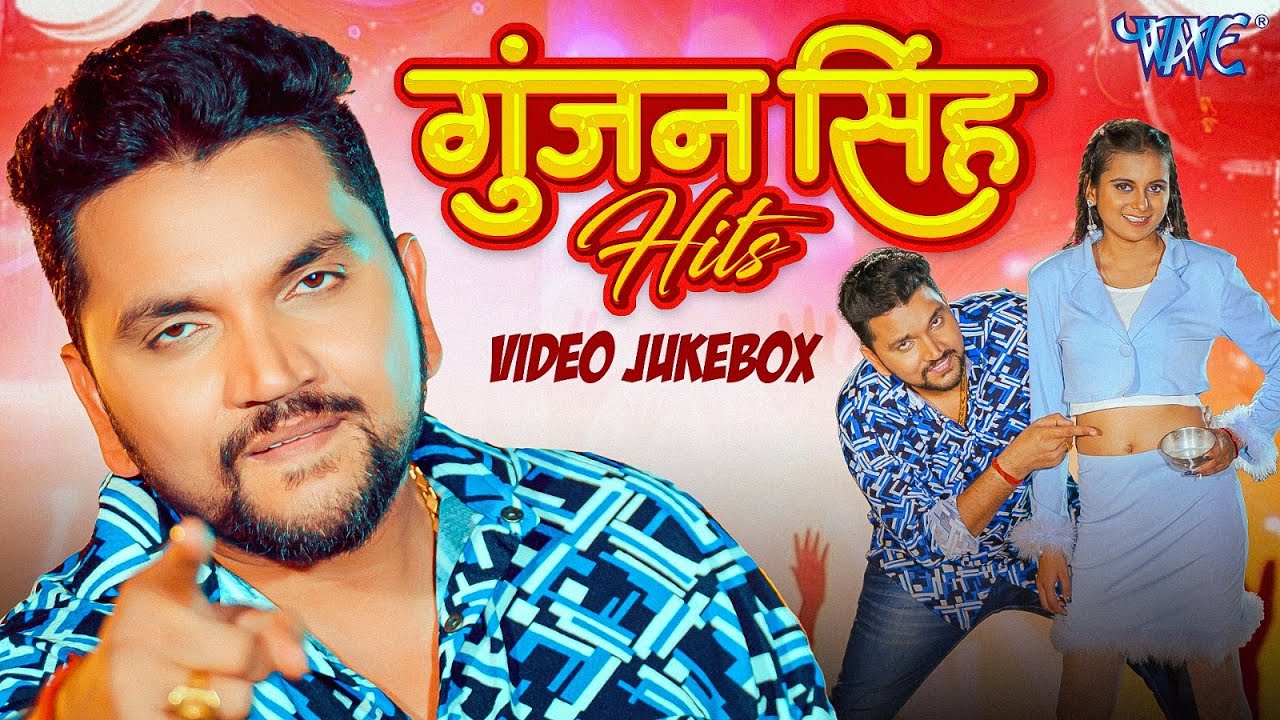 #Gunjan Singh New Bhojpuri #Nonstop Songs Collection - Jukebox - Sadabahar Hits 2026
