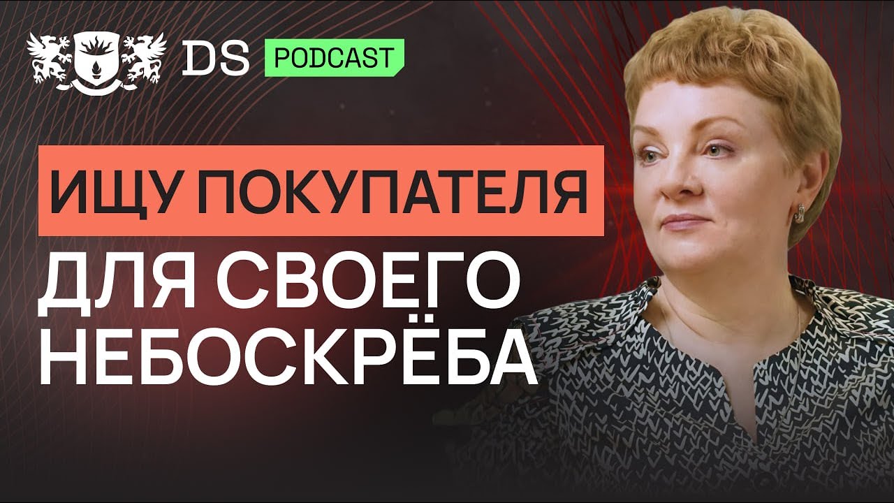 Я хочу ПРОДАТЬ свой НЕБОСКРЕБ. Финансовый советник DS Consulting Елена Белова