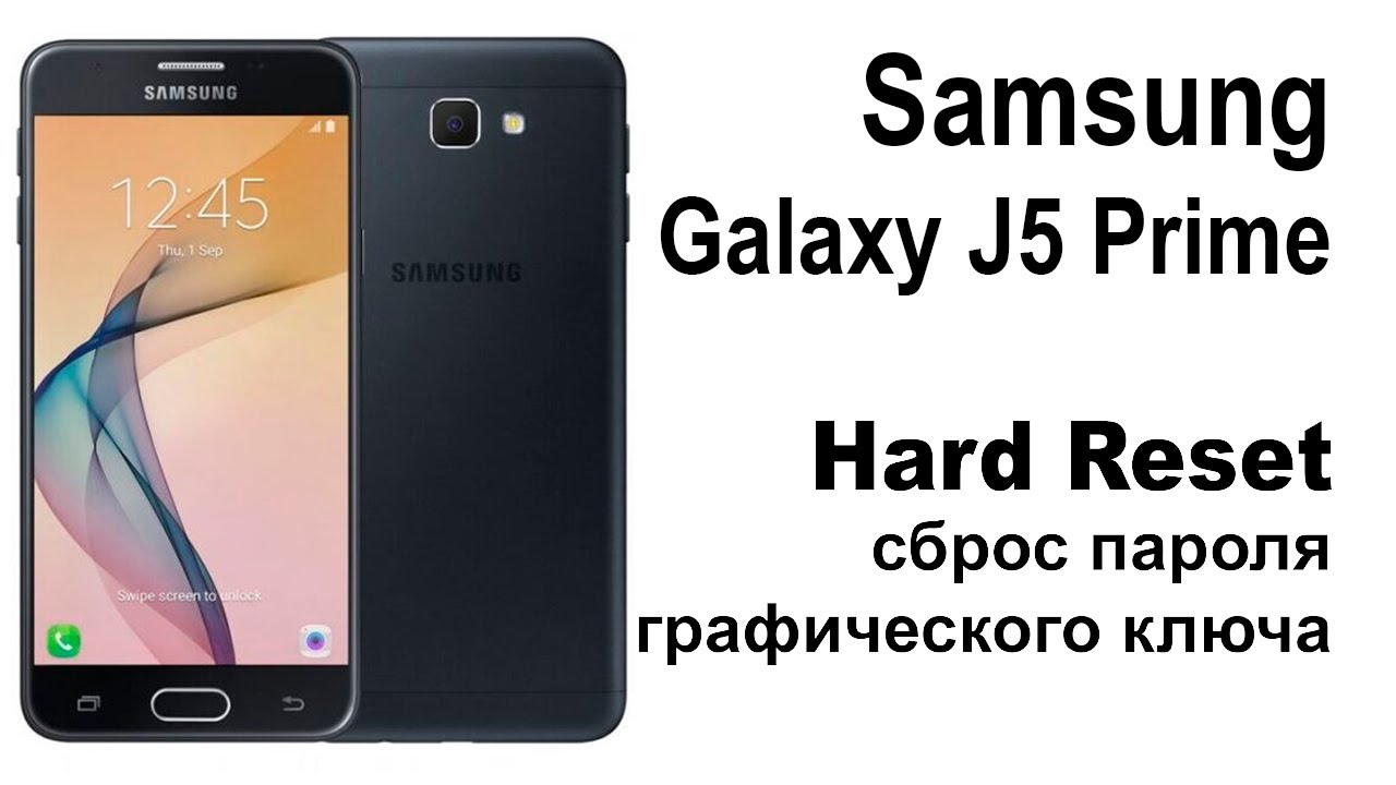 Samsung Galaxy J5 Prime. Сброс графического ключа или пароля. Hard reset