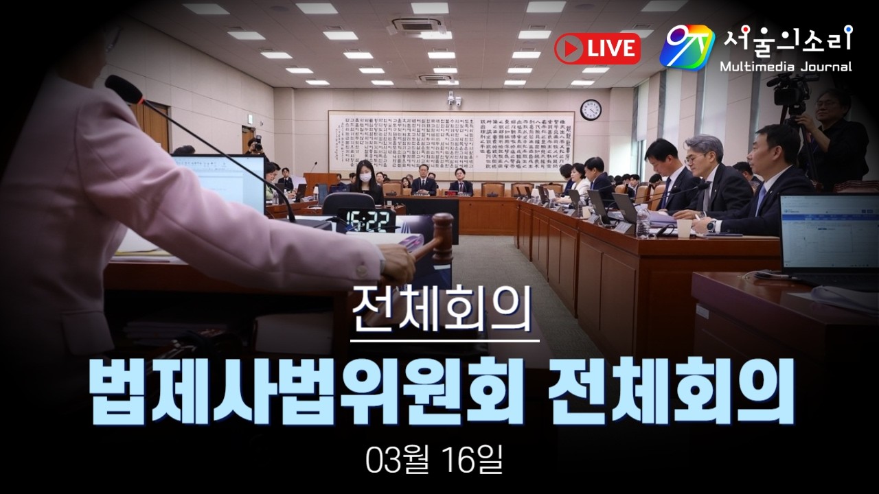 [생중계] 국회 법제사법위원회 전체회의 - 03월 16일