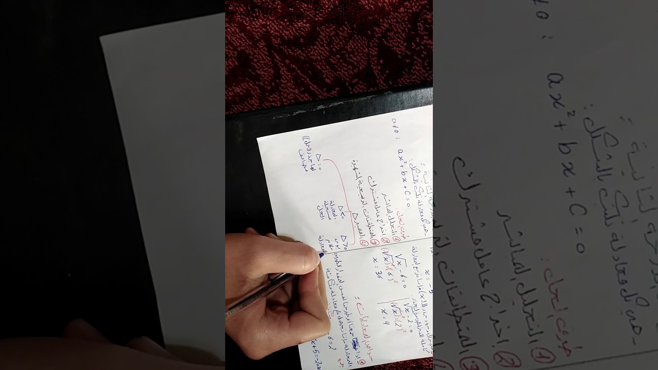 -2-المعادلات (مراجعة) من الدرجة الاولى والثانية والجداء الصفري والمميز دلتا
