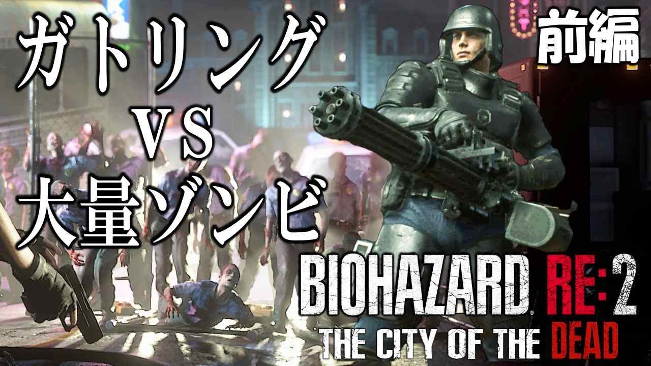 敵が多すぎで進行不能なバイオRE2に準備万端なレオンさんがガトリングで乗り込むみたいです【Resident Evil RE2 The City of the Dead V3.0】