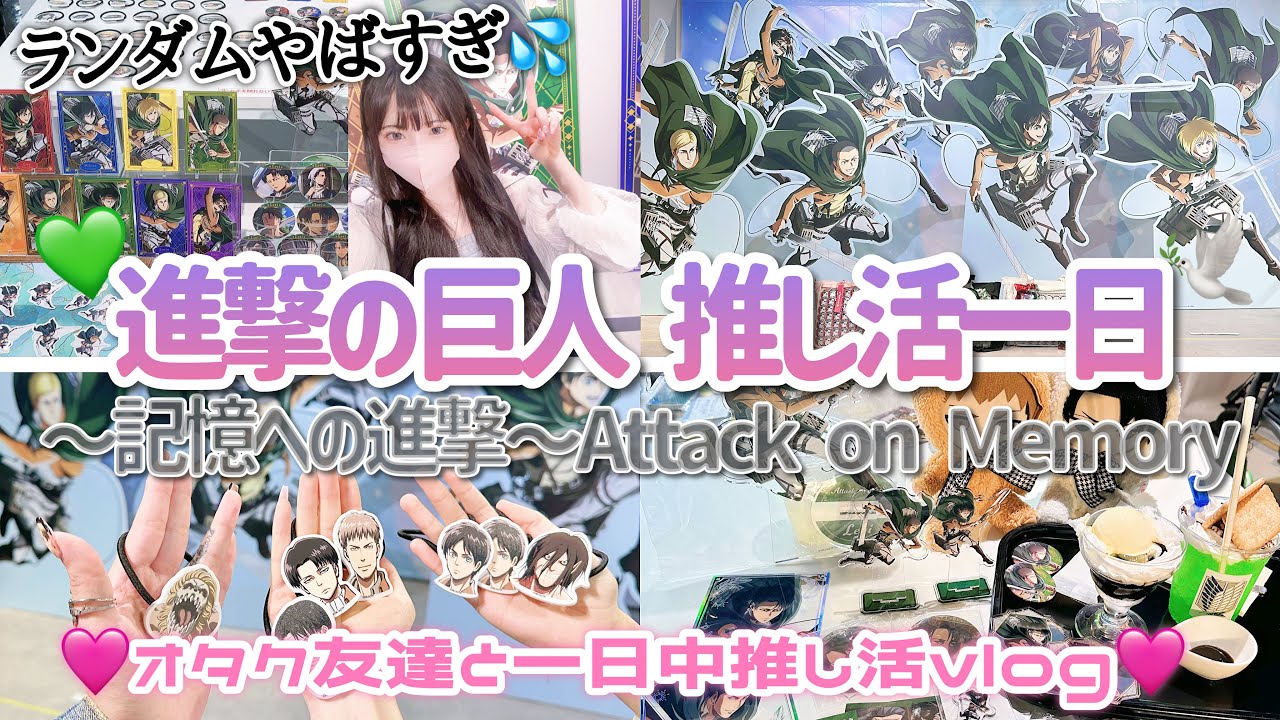 【進撃の巨人】オタク仲間と推し活の一日💚ランダムグッズがとにかくヤバすぎる....進撃の巨人 Attack on Memory ～記憶への進撃～「Vlog」