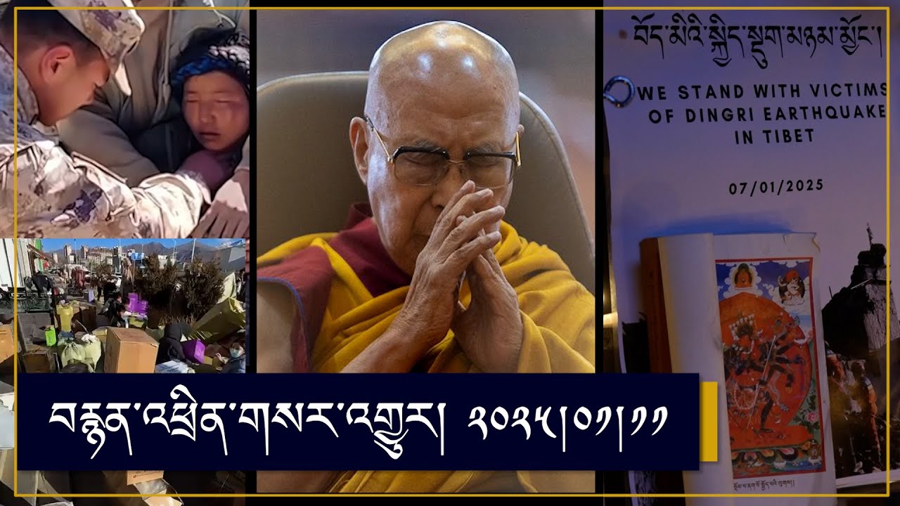 Dalai Lama audience | Dengri Shigatse earthquake relief & Prayer | China's official death toll