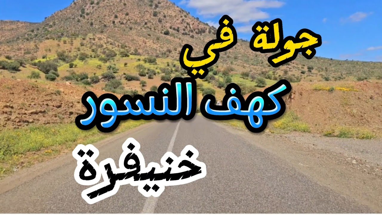 جولة في جبال كهف النسور نواحي خنيفرة جمال الأطلس khenifra