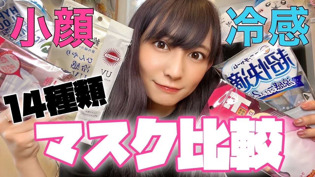 【検証】不織布/立体/韓国マスク14種類を付け比べ！この夏は快適に過ごせます！【小顔】【購入品レビュー】