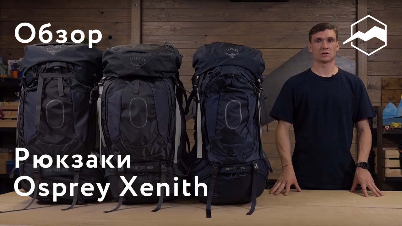 Рюкзак Osprey Xenith. Обзор линейки