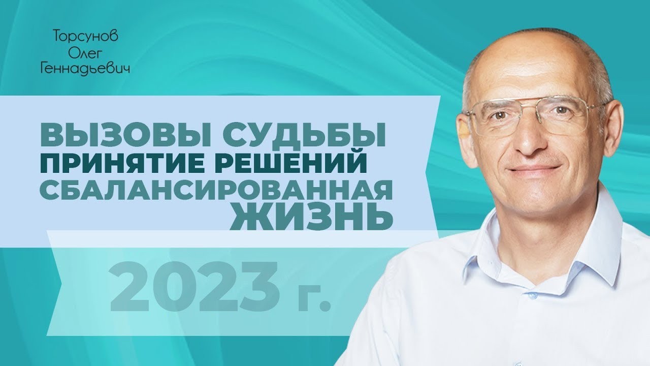 2023.09.18 — Вызовы судьбы. Принятие решений. Сбалансированная жизнь. Торсунов О. Г. в Хабаровске