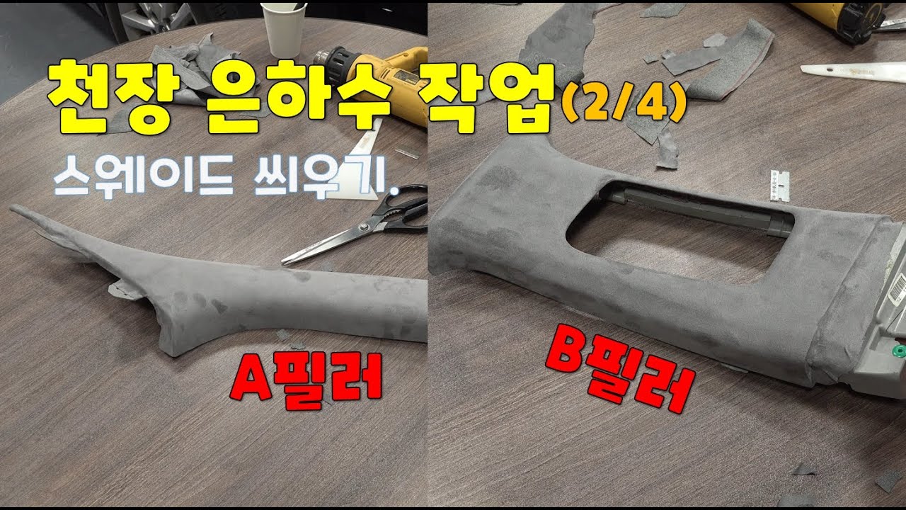 [DIYYOURCAR#379] 천장 은하수 작업 (2/4) 스웨이드 씌우기(A필러, B필러)