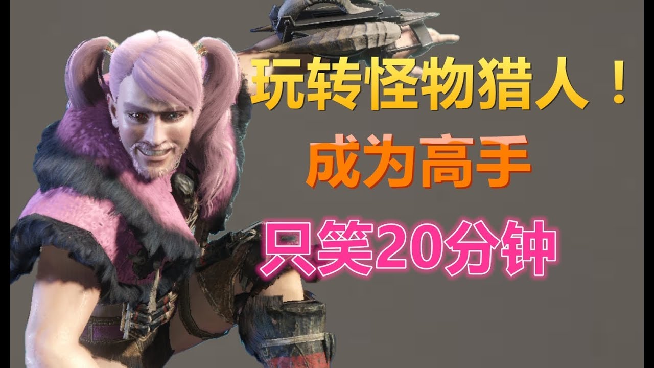 【MHW小劇場-第3期】笑20分钟让你成为【怪物猎人世界】高手！！