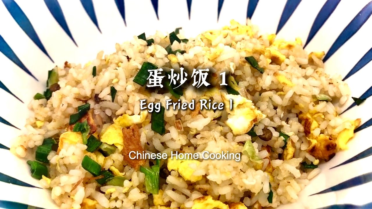 55 🥚🍚Egg Fried Rice (Method.1) 蛋炒饭