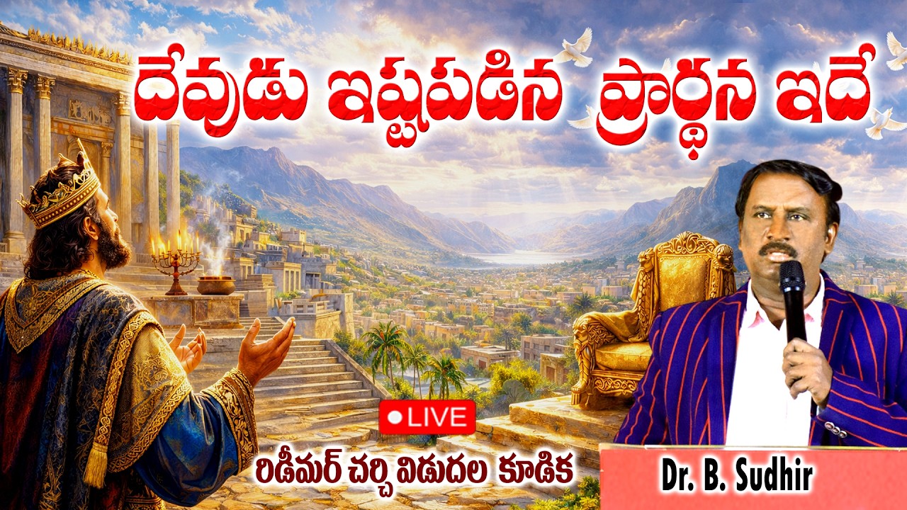 దేవుడు ఇష్టపడిన ప్రార్థన ఇదే | Redeemer DELIVERANCE  MEETING | Message by Dr. B. Sudhir |12.3.26