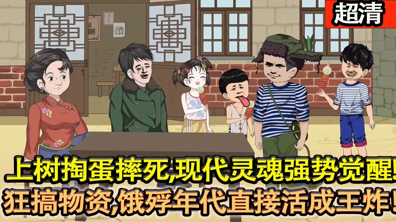 沙雕動畫【帶隨身空間穿到七零災年！餓得上樹掏鳥蛋摔死，現代靈魂強勢覺醒，手握空間，狂搞物資寵爆全家，餓殍年代直接活成王炸！】#乖仔动画