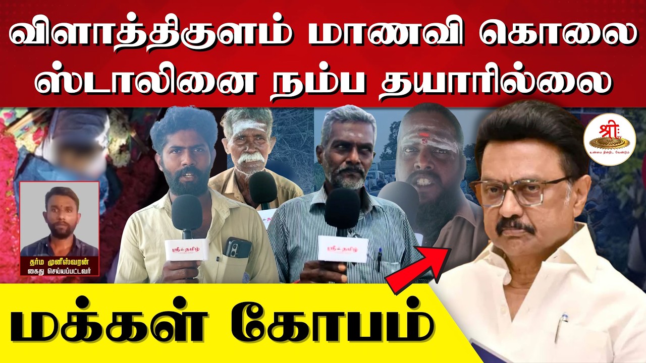 விளாத்திகுளம் மாணவி கொலை | ஸ்டாலினை நம்ப தயாரில்லை | மக்கள் கோபம் | Vilathikulam Murder