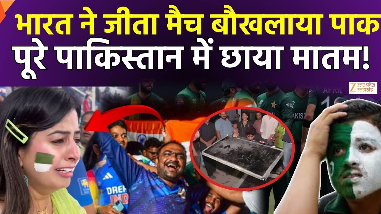 Pakistan News On T20 World Cup: India के जीतने पर पाकिस्तान में मातम क्यों ? | IND Vs NZ | Latest