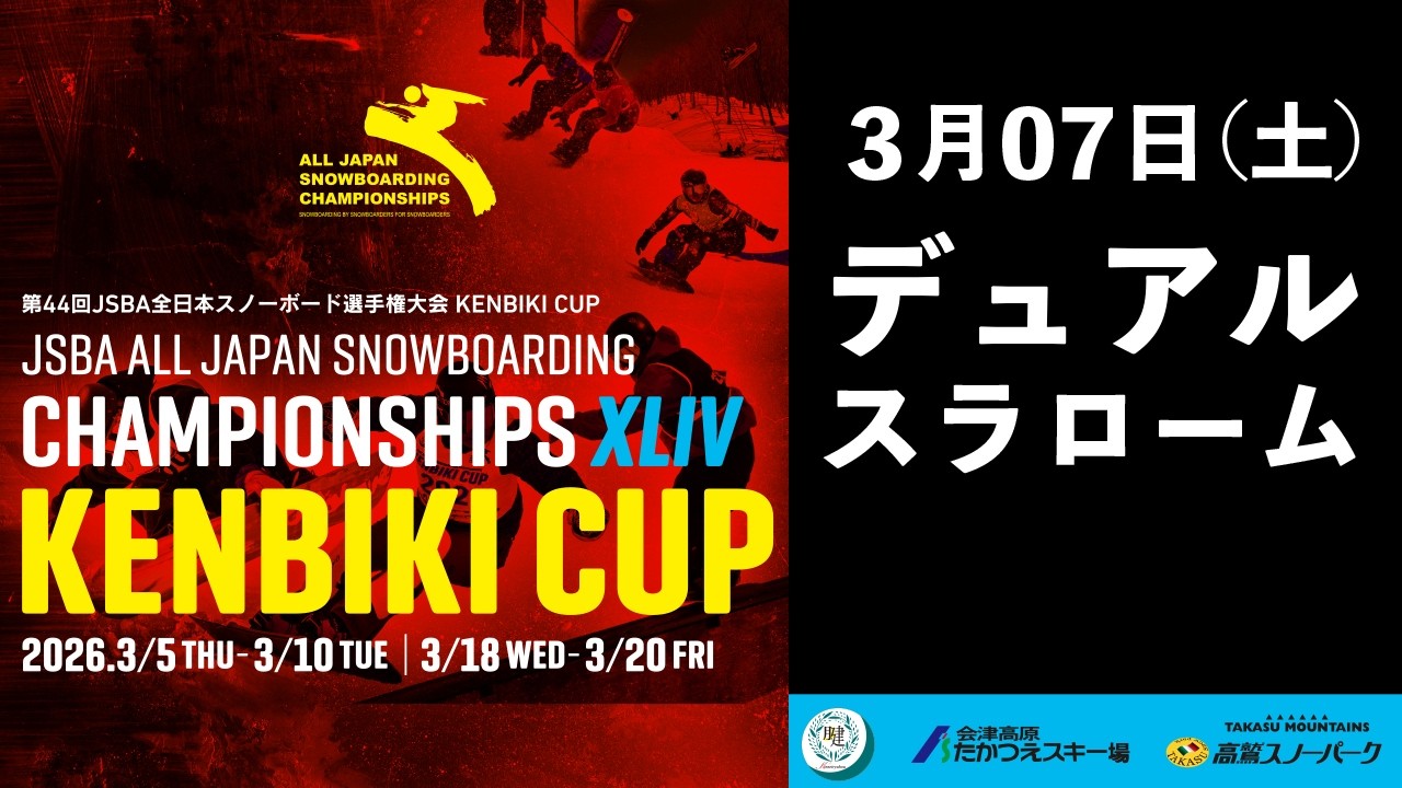 第44回JSBA全日本スノーボード選手権大会 KENBIKICUP デュアル・スラローム(DU)