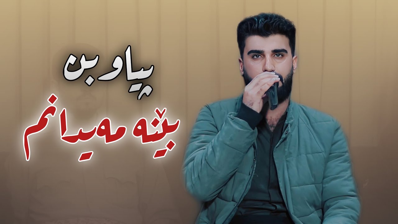 Saman Chuchani 2023 ( Alen Dwzhmnm Zora ) Danyshtni Hamay Xala Rebwar Music Ahmad Sardar