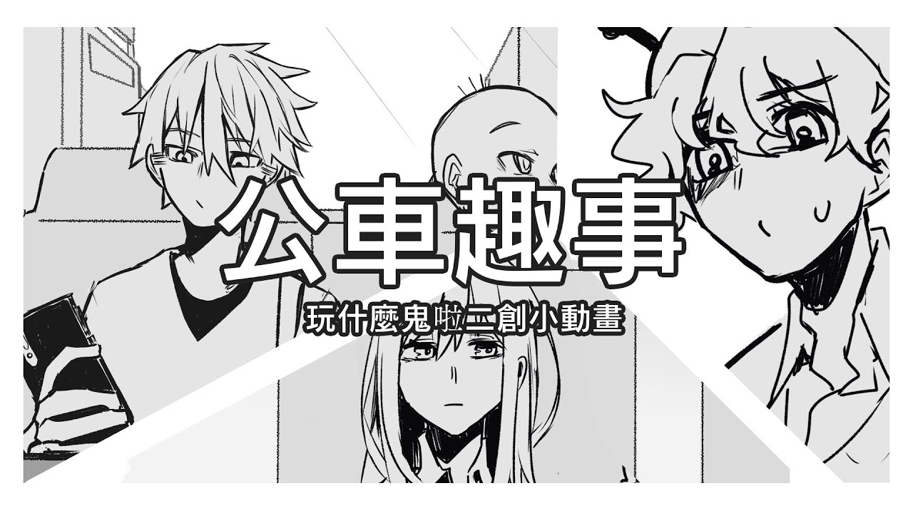 【玩什麼鬼啦】公車趣事 鹿慢學啾放閃閒聊台 雖然沒學長