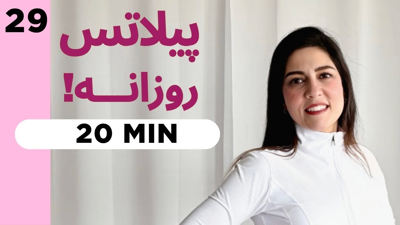 پیلاتس فول در خانه | برای همه سطوح