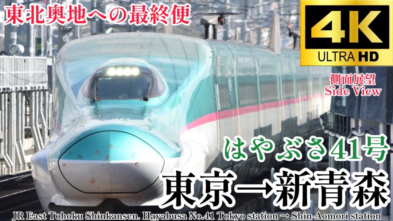 【4K60fps.駅名付き側面展望】青森への最終便。JR東日本 東北新幹線 はやぶさ41号 東京駅→新青森駅 JR East Hayabusa No.41 Tokyo → Shin-Aomori