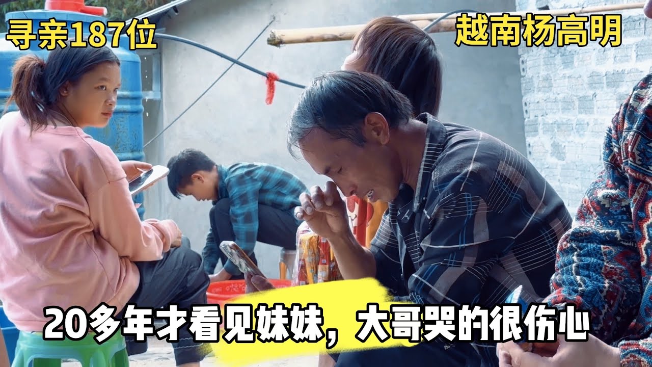 寻亲187位 - 20多年才看见妹妹，大哥哭的很伤心 ｜ 越南寻亲杨高明