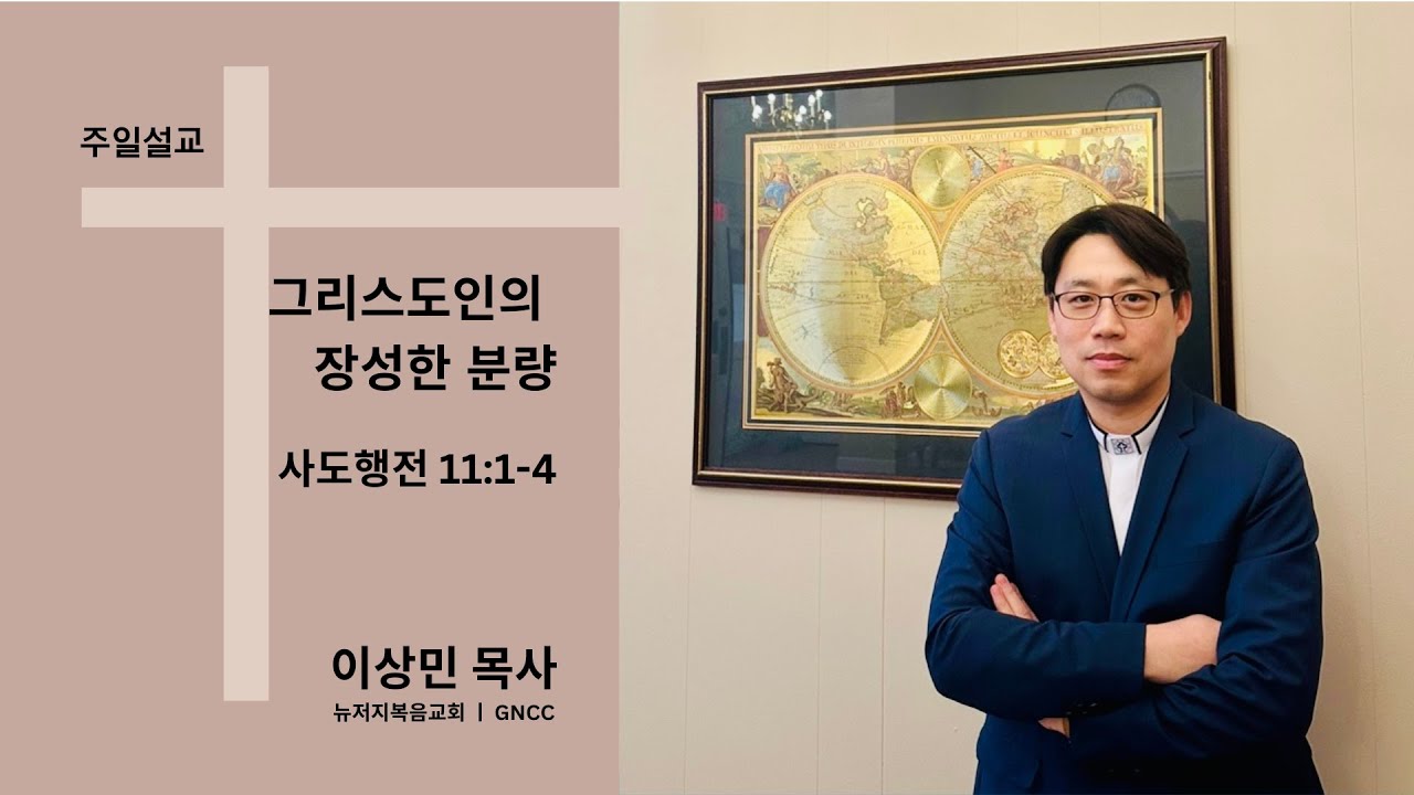 2026.02.08  주일설교 ㅣ 그리스도의 장성한 분량 ㅣ 이상민 목사 ㅣ 뉴저지복음교회
