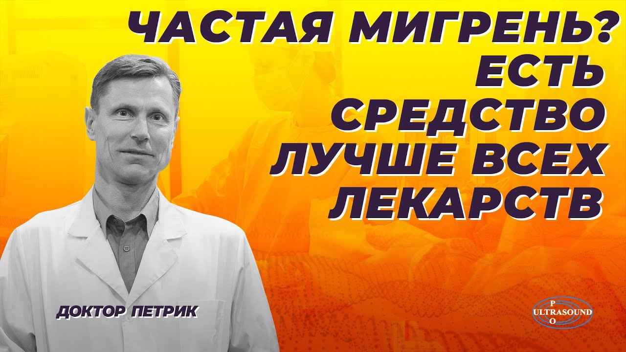 Частая мигрень? Есть средство лучше всех лекарств.